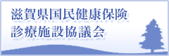 滋賀県国民健康保険診療施設協議会