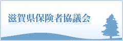 滋賀県保険者協議会