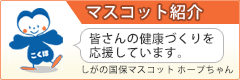 マスコット紹介「皆さんの健康づくりを応援しています。」しがの国保マスコットホープちゃん