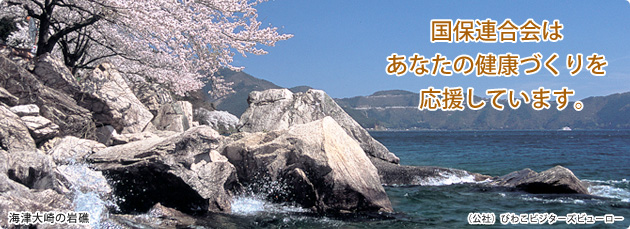 国保連合会はあなたの健康づくりを応援しています。