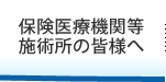 保険医療機関等施術所の皆様へ