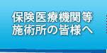 保険医療機関等施術所の皆様へ