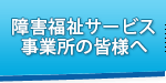 障害福祉サービス事業所の皆様へ